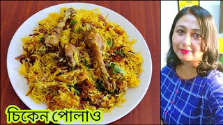 চিকেন পোলাও / এনেদৰে বনালে বাৰে বাৰে খাবৰ মন যাব / Chicken Pulao recipe