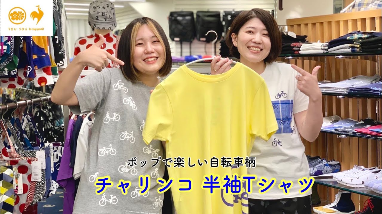 ルコック_チャリンコ柄半袖Tシャツのご紹介！ - YouTube