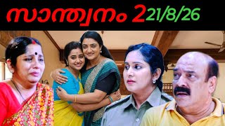 Santhwanam 2/ 21/8/26/സത്യങ്ങൾ ഗോമതി വെളിപ്പെടുത്തുന്നു.. ശത്രുകൾക് പണി..