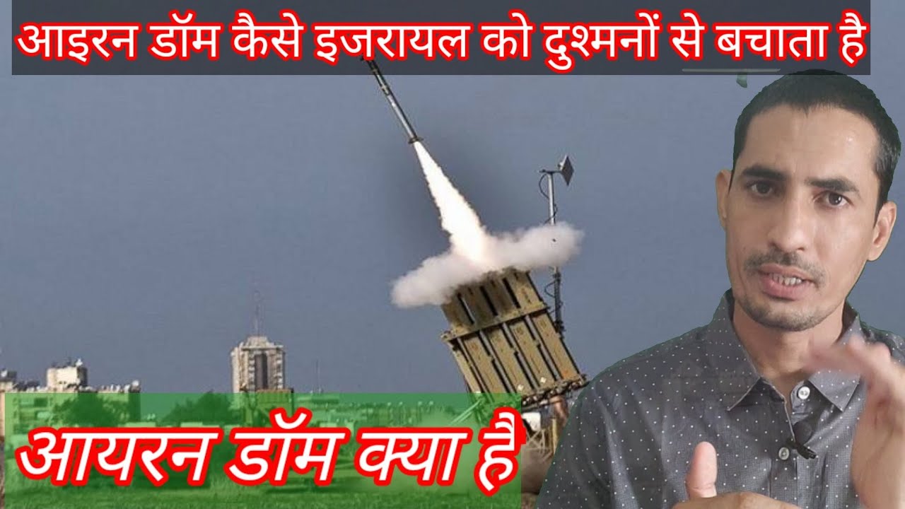 Iron dome  | Israel Missile Defense System || Spyder & Arrow Missile Defense