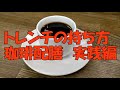 【初心者におすすめ！トレンチの持ち方　実践編】珈琲の配膳を実践していきます。初心者がやってしまいがちな失敗ポイントや覚えてほしい体のさばきかたを解説していきます。初心者、飲食開業予定者必見！！