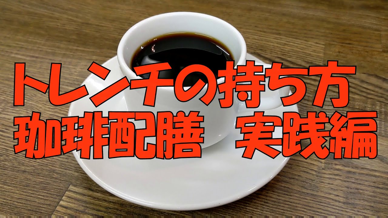 初心者におすすめ トレンチの持ち方 実践編 珈琲の配膳を実践していきます 初心者がやってしまいがちな失敗ポイントや覚えてほしい体のさばきかたを解説していきます 初心者 飲食開業予定者必見 Youtube