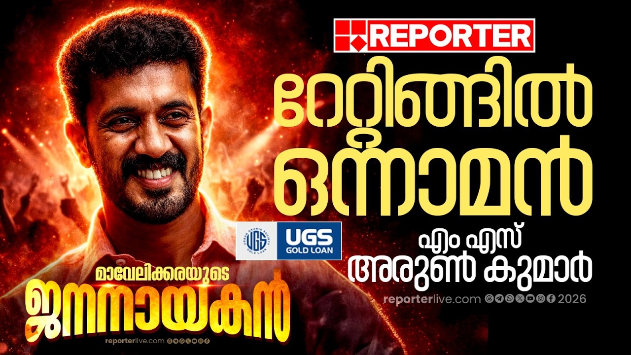 മിന്നിത്തിളങ്ങി... സര്‍വേയില്‍ ഒന്നാം റാങ്കുമായി എം എസ് അരുണ്‍ കുമാര്‍ | Reporter Election Survey