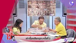 เล่าเรื่องเสียกรุงศรีอยุธยา ครั้งที่ 2 ตอน 2 (16เม.ย.62) ฟังหูไว้หู | 9 MCOT HD