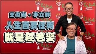 '22.12.09【觀點│欸我說到哪裡了】王偉忠、李立群人生首要任務就是疼老婆