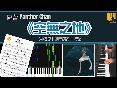 空無之地 (神還原) - Panther Chan