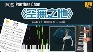 空無之地陳蕾 Panther Chan 鋼琴獨奏神還原 Piano Cover 琴譜下載 教學 Tutorial