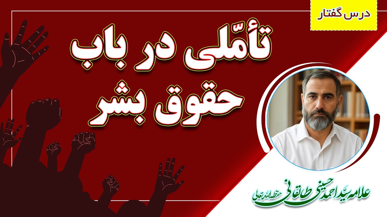 تأمّلی در باب حقوق بشر