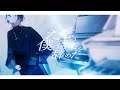 だから僕は音楽を辞めた / ヨルシカ 青木葉 (cover)