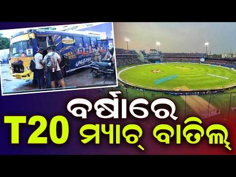 ବର୍ଷାରେ T20 ମ୍ୟାଚ୍ ବାତିଲ୍‌ | Rain Halts Odisha T20 League CM Trophy: 2 More Matches Washed Out
