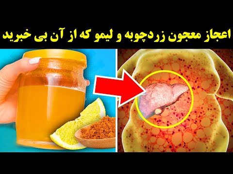 اعجاز معجون زردچوبه و لیمو که از آن بی خبرید