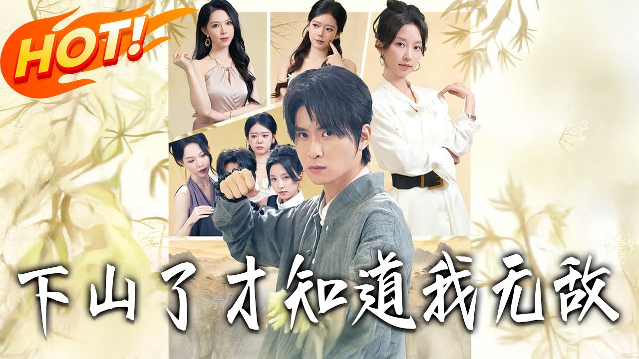 下山了才知道我無敵