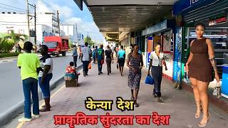 कनय दश , एक छप परकतक सदरत क दश Kenya A Country Of Natural Beauty In Hindi