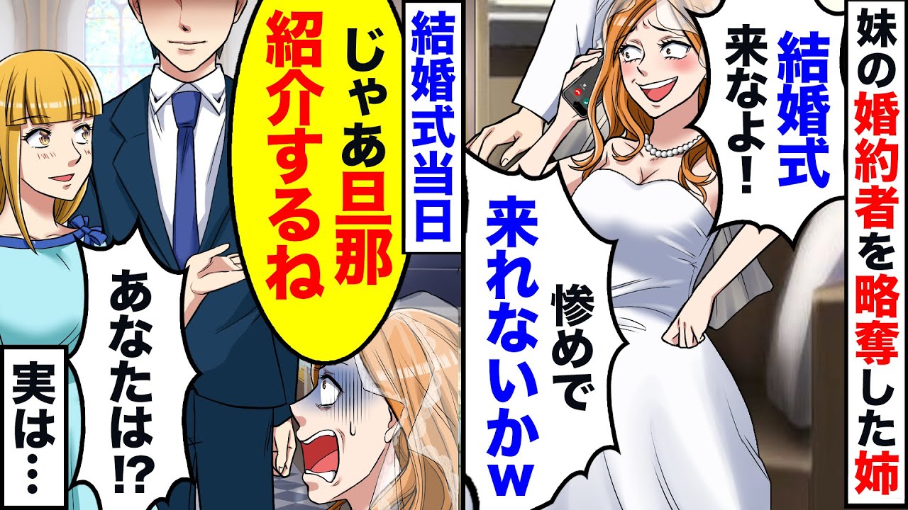 妹の婚約者を略奪して結婚したDQN姉「招待したんだから来てよｗみじめで来れないかｗ」→結婚式当日、勘違いしてる姉に自慢の夫を連れて行った結果ｗ【スカッと】【アニメ】