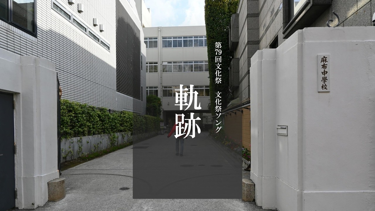 第79回麻布学園文化祭ソング「軌跡」 - YouTube