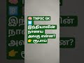 👉 TNPSC GK in Tamil | Daily Question #shorts#TNPSC #TamilGK #GeneralKnowledge #GKShorts #TNPSCExam