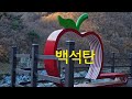 유네스코 지질공원 -  백석탄 포트홀 계곡