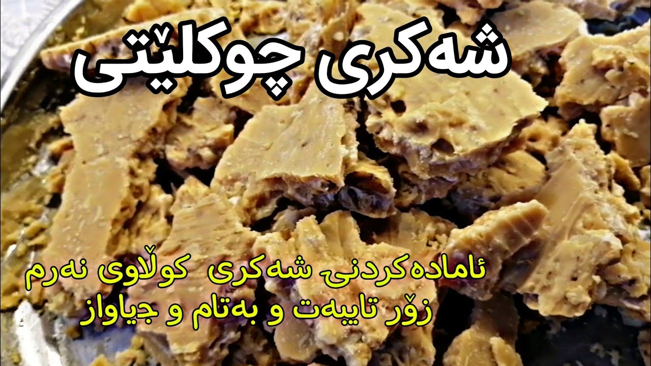 ئامادەکردنی شەکری کوڵاو . وەکو چوکلێت زۆر تایبەت