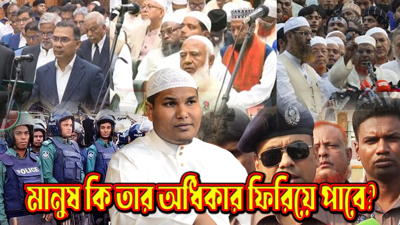 শপথ ঘিরে উত্তপ্ত । মানব রচিত সংবিধানে কি সত্যিকারের শান্তি সম্ভব? ব্যাখ্যা করলেন আকবর বিন আবেদ