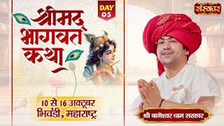 Download Lagu LIVE : Shrimad Bhagwat Katha | Day - 5 | Bageshwar Dham Sarkar | 14 Oct. | Bhiwandi, Maharashtra MP3 Download Lagu LIVE : Shrimad Bhagwat Katha | Day - 5 | Bageshwar Dham Sarkar | 14 Oct. | Bhiwandi, Maharashtra MP3