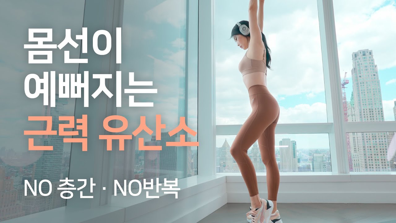 오늘은 언니와 우아한 홈트! 몸라인을 조각하는 근력 유산소 NO 층간소음 NO 반복