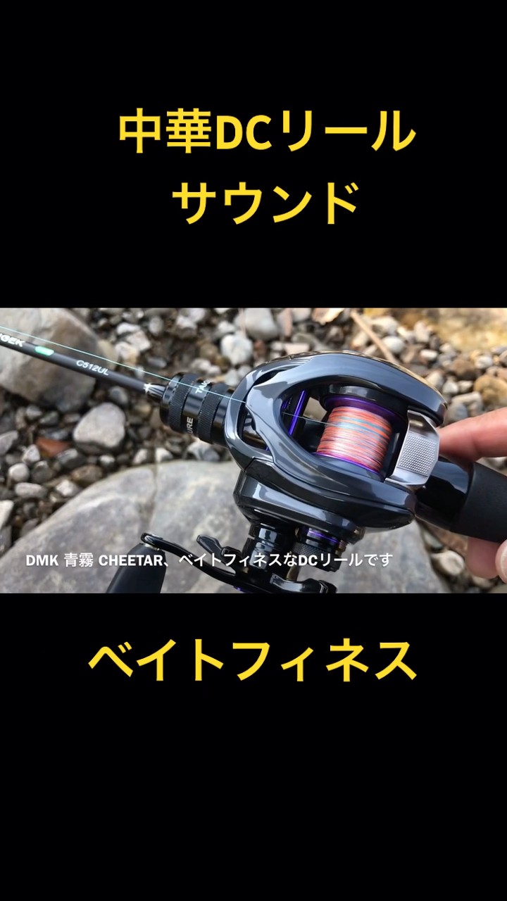 中華製DCリールでDCサウンド DMK青霧 CHEETAH - YouTube