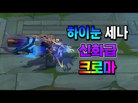 하이눈 세나 신화급 크로마 (High Noon Senna Mythic <strong>Chroma</strong>)
