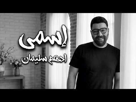 Esmy | Adham Seliman | اسمي ( انا عندي لعينيكي كلام ) - ادهم سليمان