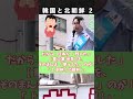 韓国と北朝鮮 2 【桜井誠 切り抜き】 #生放送#ラジオ
