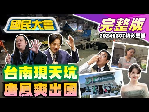 台南巨型天坑肇事建商曾借賴清德.黃偉哲競總!綠委質詢怒嗆唐鳳公帑爽出國!邱國正憂開戰每晚睡不著!醫院取消掛號費上限!荷蘭貝多芬計畫防ASML外移!IU門票1分鐘秒殺!國民大會 20240307(重播)