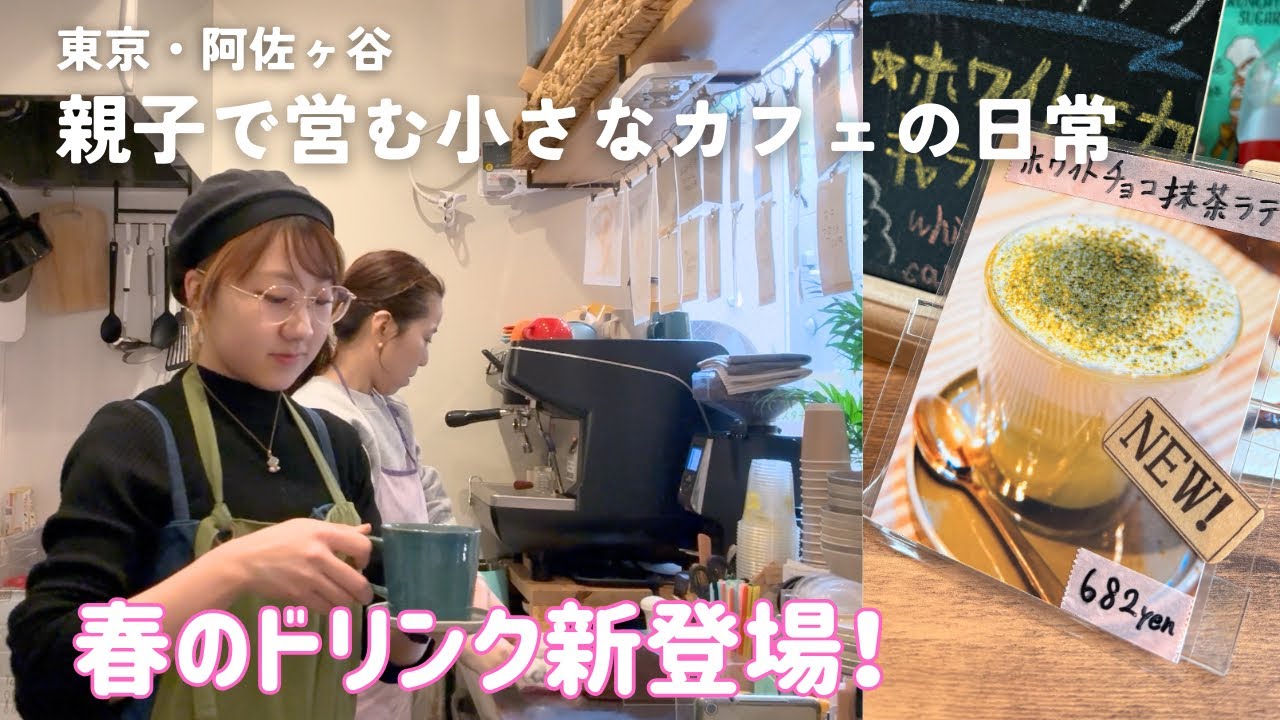 2月の営業は春に向けてドリンク試作！☘️【親子で営む小さなカフェの日常#42】
