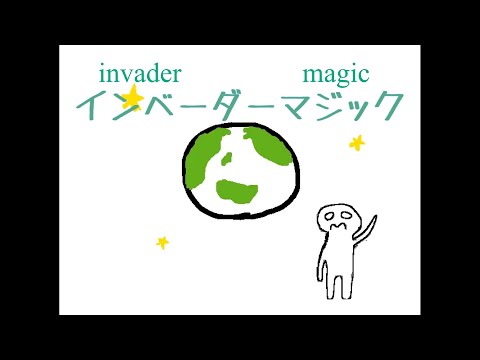 インベーダーマジック/シロクマ消しゴムfeat.初音ミク