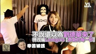 LamiGirls《勇氣的每一秒》神改編！這嗓音根本劉德華本尊啦！《VS MEDIA》
