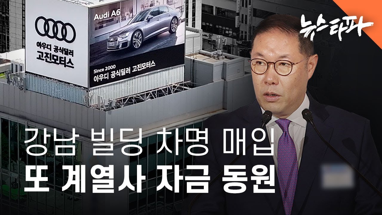 HS효성 조현상, 강남 빌딩 차명 매입 의혹...또 계열사 자금 동원 - 뉴스타파