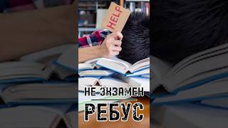 НЕ ЭКЗАМЕН – РЕБУС ЕГЭ требует знать то, что школьники не проходили? #шортс #тренды #shorts #trends