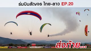 บินพารามอเตอร์ยามเย็น (ส่งท้าย) | แขวงหลวงน้ำทา สปป ลาว | ร่มบินสัญจร ไทย-ลาว EP.20