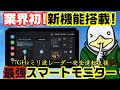 【新商品】最新の高性能上級モデル‼︎なぜスマートモニターが今、人気なのかを解説‼︎
