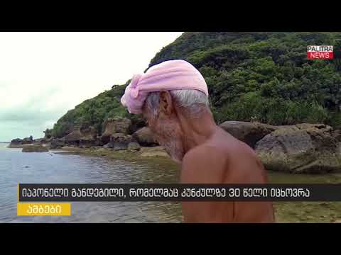 იაპონელი განდეგილი, რომელმაც კუნძულზე 30 წელი იცხოვრა