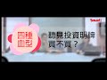 血型男女：聽見投資明牌買不買？