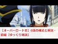 【オーバーロードⅢ】6話の補足と解説・前編【ゆっくり雑談】