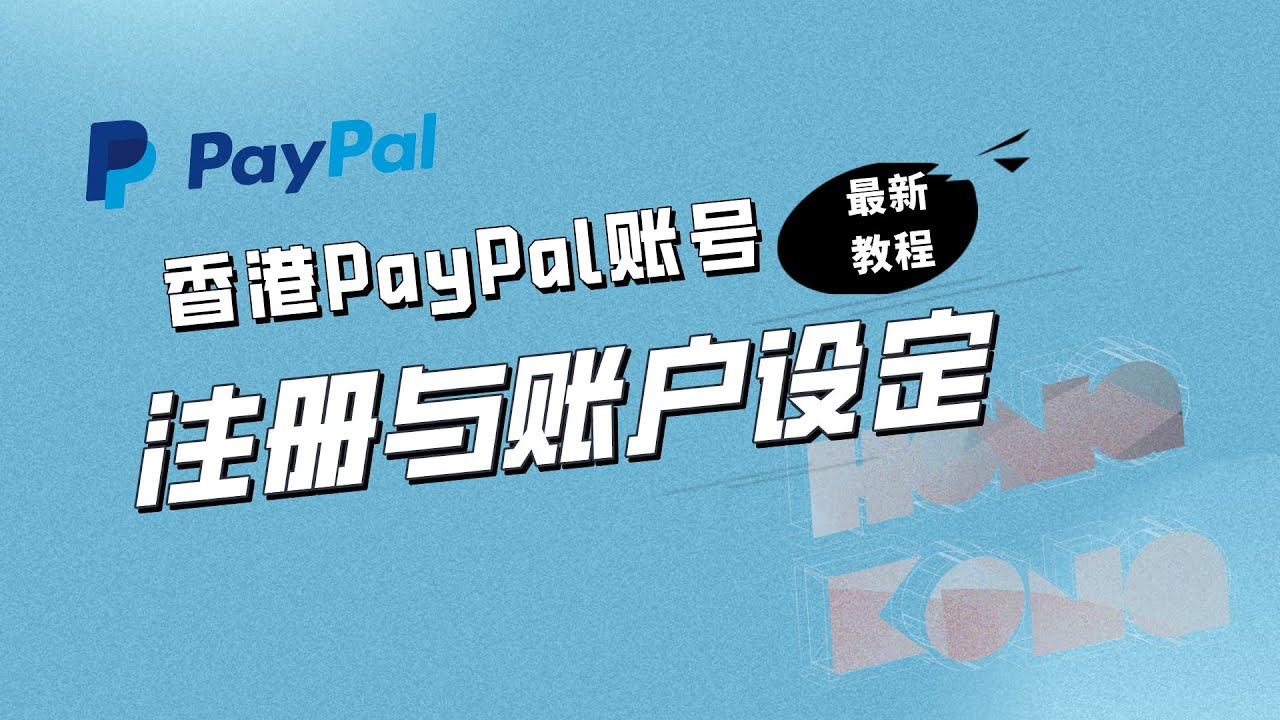 paypal 香港PayPal账号的注册与账户设定|最新教程- YouTube