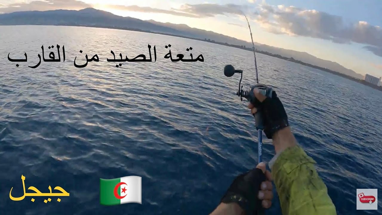 صيد السمك من القارب في الجزائر - شغف و متعة  13-12-2025 La pèche en bateau en Algérie