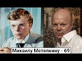 Михаил Метелкин. Судьба актера, ставшего бизнесменом