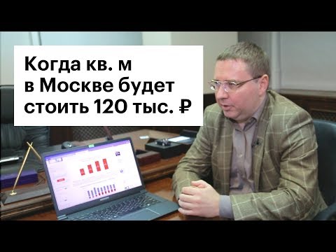 Цены на жилье в Москве могут упасть до 120 тыс. руб. за метр