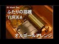 ふたりの羽根/YURiKA【オルゴール】 (アニメ『はねバド!』OP)