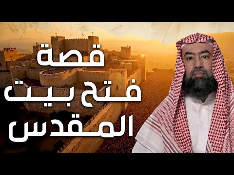 نبيل العوضي | فتح بيت المقدس ولماذا رفض بني اسرائيل دخول "فلسطين" بعد أمر سيدنا موسى عليه السلام؟