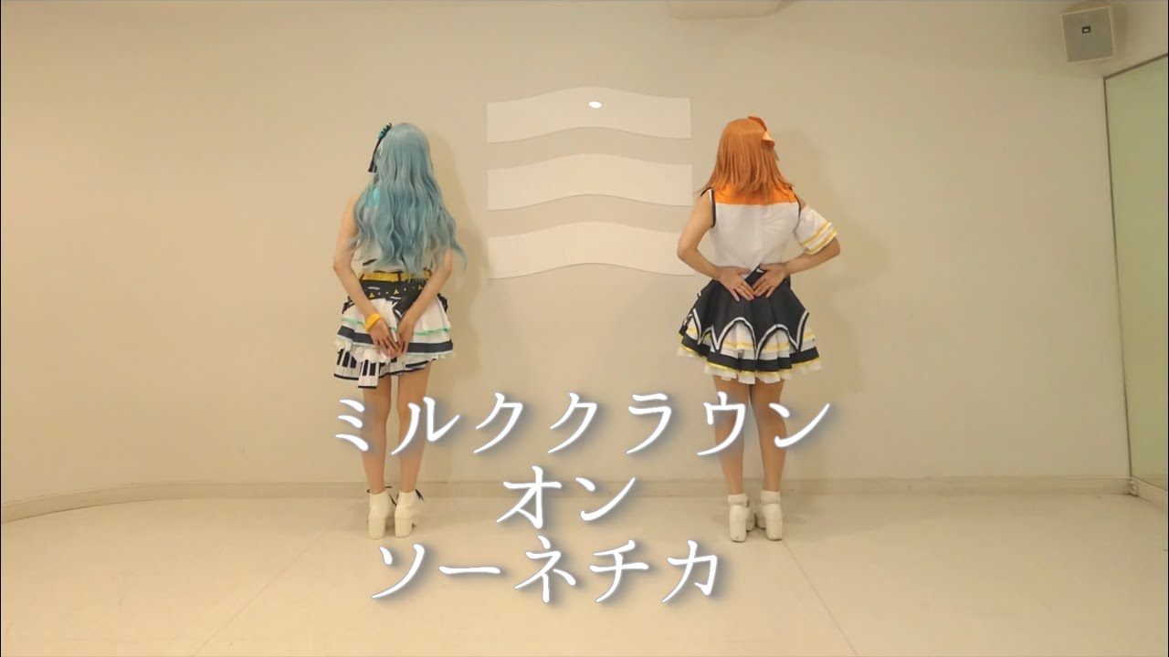 【プロセカ】 ミルククラウン・オン・ソネーチカ踊ってみた【コスプレ】