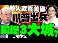 川普政策影響