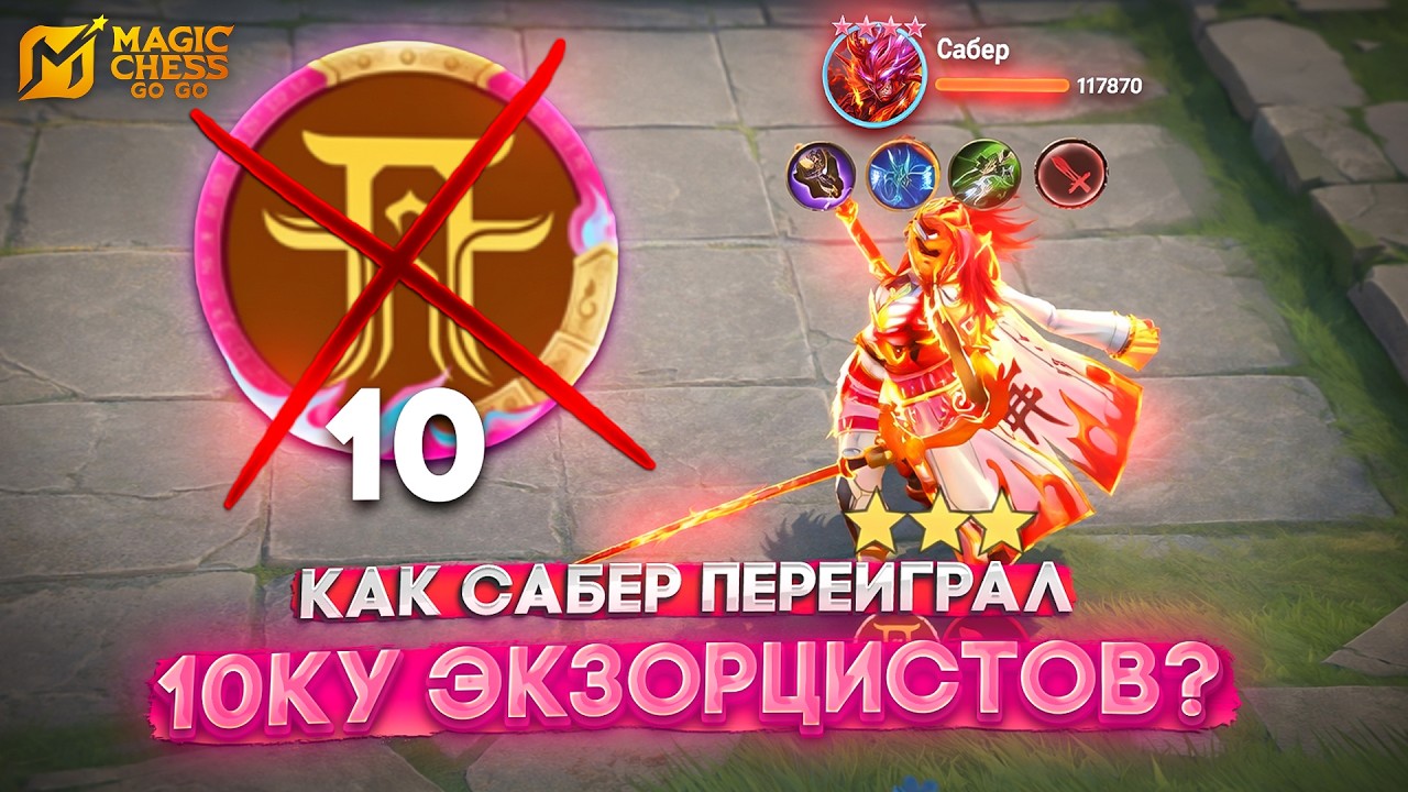КАК САБЕР ПЕРЕИГРАЛ 10КУ ЭКЗОРЦИСТОВ? MAGIC CHESS GO GO