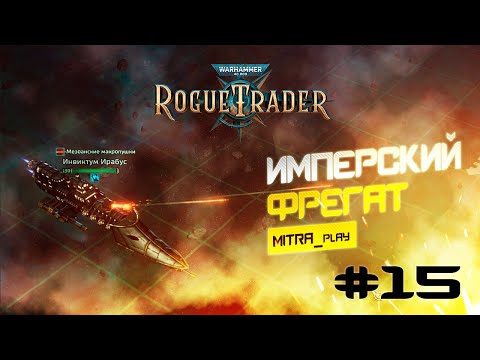 Видео: ФРЕГАТ ИМПЕРИУМА: ПУСТОТНЫЙ БОЙ - WH40K: Rogue Trader #15